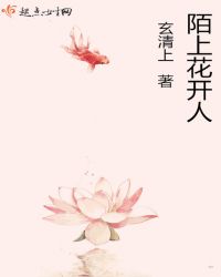 陌上花开人