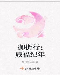 御街行：咸福纪年