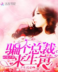试爱手册：骗个总裁来生崽