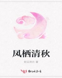 凤栖清秋