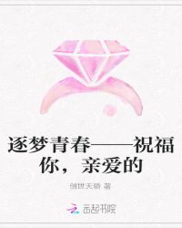 逐梦青春——祝福你，亲爱的