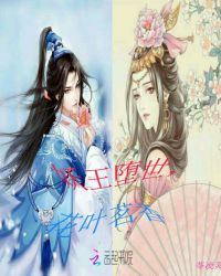 妖王堕世，花叶茗香