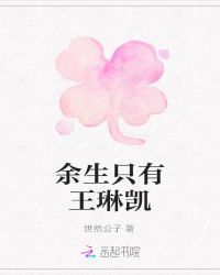 余生只有王琳凯