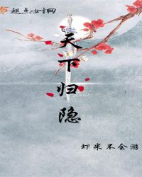 天下归隐