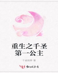 重生之千圣第一公主