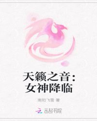 天籁之音：女神降临