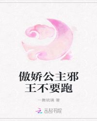傲娇公主邪王不要跑