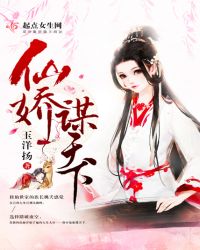仙娇谋天下