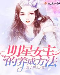 明星女主的养成方法