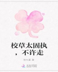校草太固执，不许走