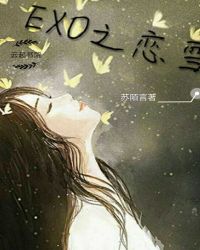 EXO之恋雪