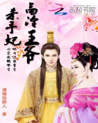 宠妻上瘾：高冷王爷杀手妃