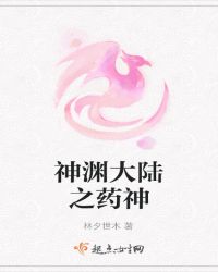 神渊大陆之药神