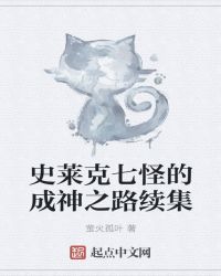 史莱克七怪的成神之路续集