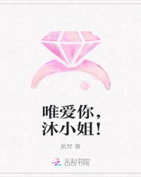 唯爱你，沐小姐！