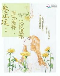 朱正廷：时光有你，记忆成花