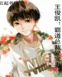 王俊凯：霸道总裁爱宠妻