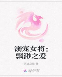 溺宠女将：飘渺之爱