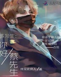 练习生：你好，蔡先生