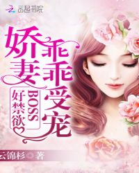 BOSS好禁欲：娇妻，乖乖受宠