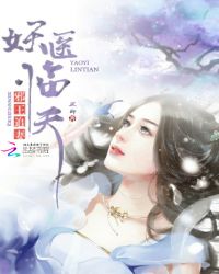 妖医不好惹