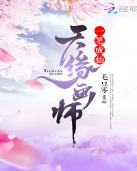 天缘画师，一笔成仙