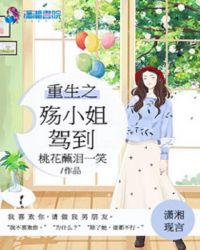 重生之殇小姐驾到