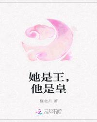 她是王，他是皇