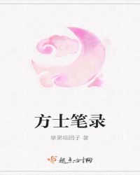 方士笔录