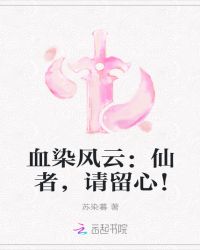 血染风云：仙者，请留心！