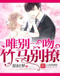 唯别一吻竹马别撩