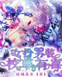 女扮男装：校草有毒