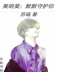 黄明昊：若是初相见