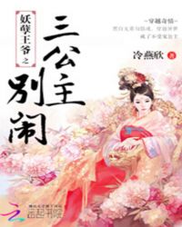 倾世太子：孽妃求扑倒