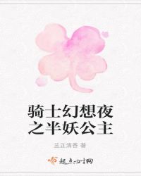 骑士幻想夜之半妖公主