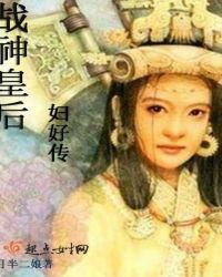 战神皇后妇好传