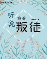 听说我是叛徒