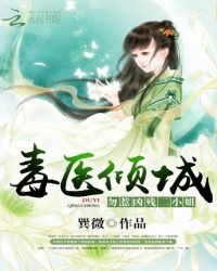 毒医倾城：勿惹凶残二小姐