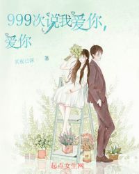 999次说我爱你，爱你