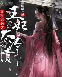 女扮男装之王妃太冷情