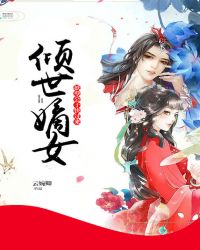 倾世嫡女：妖孽公子快过来