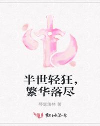 半世轻狂，繁华落尽