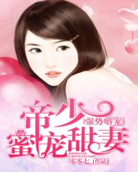 强势婚宠：帝少蜜宠甜妻