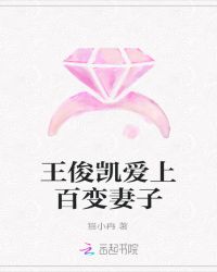 王俊凯爱上百变妻子