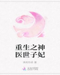 重生之神医世子妃