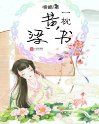 一枕黄粱书