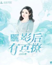 天价绯闻：影后有点撩
