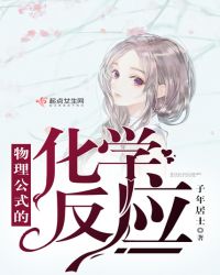 物理公式的化学反应