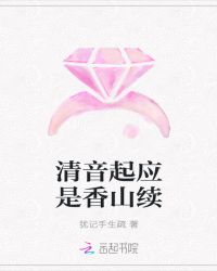 清音起应是香山续