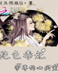 绝色毒妃：帝尊的心头宝